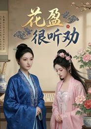 花盈很听劝