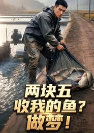 两块五收我的鱼？做梦！