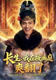 长生：我在掖幽庭爽翻了