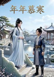 年年慕寒