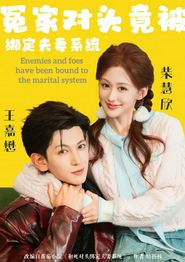 冤家对头竟被绑定夫妻系统