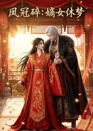 凤冠碎：嫡女休梦