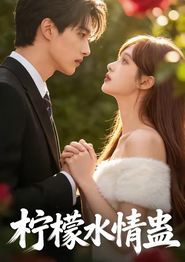 柠檬水情蛊