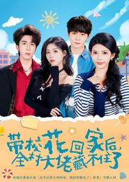 带校花回家后，全村大佬藏不住了