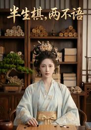半生棋，两不语