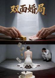 双面婚局
