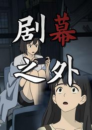 剧幕之外