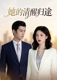 她的清醒归途