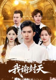 我谕封天