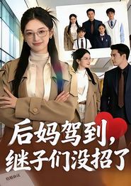 后妈驾到，继子们没招了