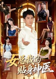 女总裁的贴身神医