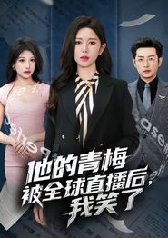 他的青梅被全球直播后，我笑了