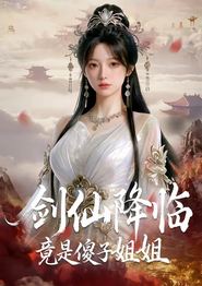 剑仙降临竟是傻子姐姐