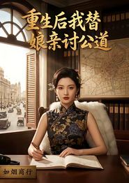 重生后我替娘亲讨公道