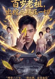 百岁老祖，出棺后横压一切
