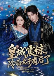 皇城震惊，冷面太子有后了