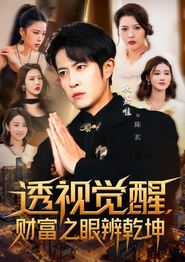 透视觉醒，财富之眼辨乾坤