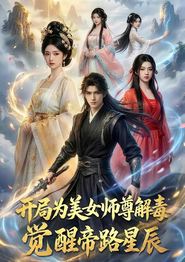 开局为美女师尊解毒，觉醒帝路星辰