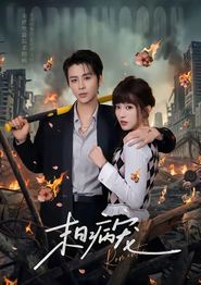 末日病宠