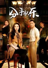 分手快乐
