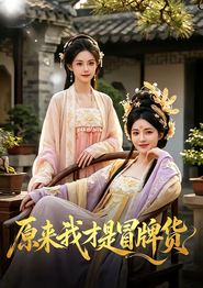 原来我才是冒牌货