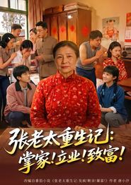 张老太重生记：掌家！立业！致富！