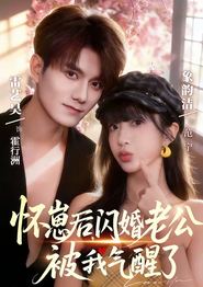 怀崽后，闪婚老公被我气醒了
