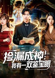捡漏成神：我有一双鉴宝眼