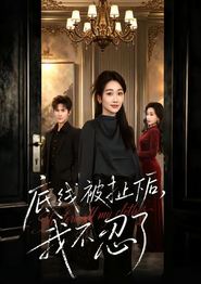 底线被扯下后，我不忍了