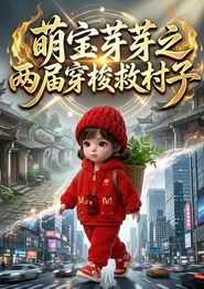 萌宝芽芽之两届穿梭救村子