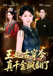 王妃古穿今真千金飒翻了