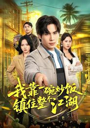 我靠一碗炒饭镇住整个江湖