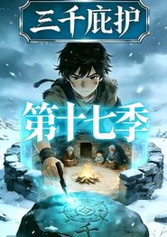 三千庇护第十七季