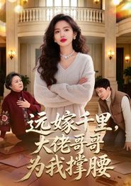 远嫁千里，大佬哥哥为我撑腰