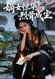 嫡女惊华：烈骨成尘