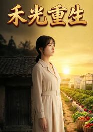 禾光重生