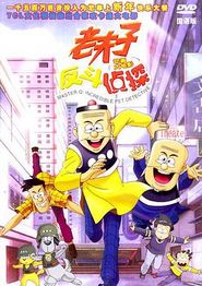 老夫子反斗侦探