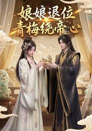 娘娘退位：青梅绕帝心