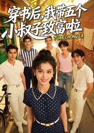 穿书后，我带五个小叔子致富啦
