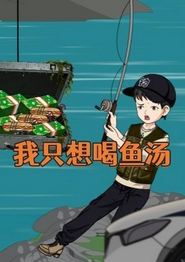 我只想喝鱼汤