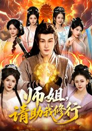 师姐，请助我修行