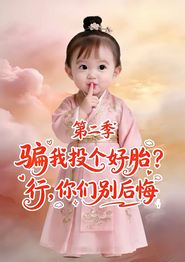 骗我投个好胎？行，你们别后悔 第二季
