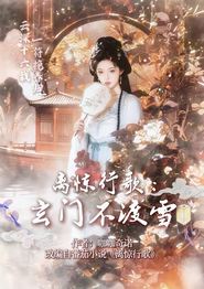 离惊行歌：玄门不渡雪
