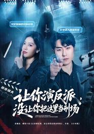 让你演反派，没让你把这里当刑场