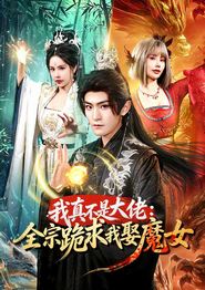 我真不是大佬：全宗跪求我娶魔女
