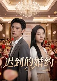 迟到的婚约