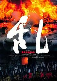 乱
