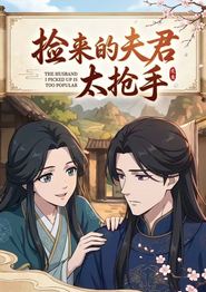 捡来的夫君太抢手