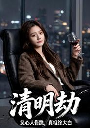 清明劫