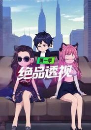绝品透视第一季
